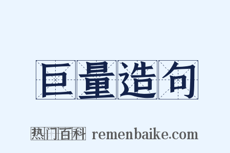 巨量造句是什么意思的图片